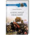 russische bücher: Богданов А.П. - Александр Невский