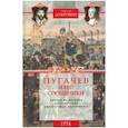 russische bücher: Дубровин Н. - 1774 год. Пугачев и его сообщники. Том 2