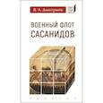 russische bücher: Дмитриев В. - Военный флот Сасанидов