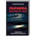 russische bücher: Ваджра Андрей - Украина, которой не было. Книга 2: Мифология украинской идеологии