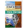 Изыскания о Древней истории Руси-России