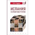 russische bücher: Ауров О. - Испания в эпоху вестготов