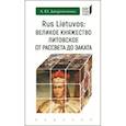 russische bücher: Дворниченко А. - Великое княжество Литовское от рассвета до заката