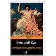 russische bücher: Николай Кун - Легенды и мифы Древней Греции