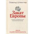 russische bücher: Шпенглер Освальд - Закат Европы