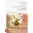 russische bücher: Почекаев Роман Юлианович - Цари ордынские. Биографии ханов и правителей Золотой Орды