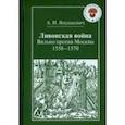 russische bücher: Янушкевич А. Н. - Ливонская война. Вильно против Москвы. 1558-1570
