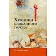 russische bücher: Ахмад-заде Хабиб - Хроники блокадного города