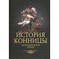 russische bücher: Марков Михаил Илларионович - История конницы. Книга 4. Наполеоновские войны