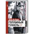 russische bücher: Ле Карре Джон - Голубиный туннель. Истории из моей жизни