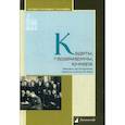 russische bücher: Мартынова Г. - Кадеты, гардемарины, юнкера. Мемуары воспитанников военных училищ XiX