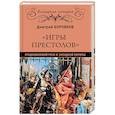 russische bücher: Боровков Д.А. - "Игры престолов" средневековой Руси и Западной Европы