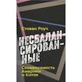 russische bücher: Роуч Стивен - Несбалансированные. Созависимость Америки и Китая