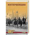 russische bücher: Попов Г.Г. - Интервенция
