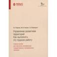 russische bücher: Жданов Виталий Петрович - Управление развитием территорий. Как выполнять эту трудную работу. Учебное пособие