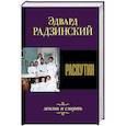 russische bücher: Радзинский Э.С. - Распутин. Жизнь и смерть