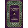 russische bücher: Андерсен Ханс Кристиан - Сказка моей жизни