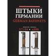russische bücher: Воронов В.,Воронов Д. - Штыки Германии. Модели S71/84-kS98