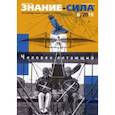 russische bücher:  - Журнал "Знание-сила" № 8. 2019