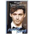 russische bücher: Вулф А. - Forever Young. История Троя Сивана
