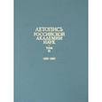 russische bücher:  - Летопись Российской Академии наук. В 4-х томах. Том 2. 1803-1860 гг.
