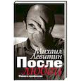 russische bücher: Левитин М.З. - После любви: роман о профессии