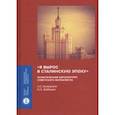 russische bücher: Кимерлинг Анна Семеновна - "Я вырос в сталинскую эпоху". Политический автопортрет советского журналиста