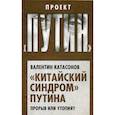russische bücher: Катасонов Валентин Юрьевич - Китайский синдром Путина. Прорыв или утопия?