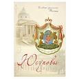 russische bücher: Прозоров С. - Юсуповы. Славные фамилии России