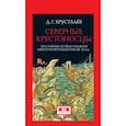russische bücher: Хрусталёв Д. - Северные крестоносцы. Русь в борьбе за сферы влияния в Восточной Прибалтике XII-XIIIвв