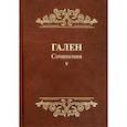 russische bücher: Гален - Гален. Сочинения. Том 5