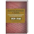 russische bücher: Симиндей В.В. Дюков А.Р. - Вынужденный альянс. Советско-балтийские отношения и международный кризис. 1939-1940 гг. Сборник документов. Выпуск 5