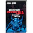 russische bücher: Сетров Михаил Иванович - Воинствующая олигархия США против всего мира и нас