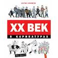 russische bücher: Ефимов Борис Ефимович - ХХ век в карикатурах