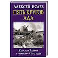 russische bücher: Алексей Исаев - Пять кругов ада. Красная Армия в «котлах» 41-го года