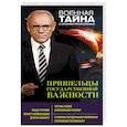russische bücher: Игорь Прокопенко - Пришельцы государственной важности