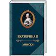 russische bücher: Екатерина II. - Екатерина II.Записки