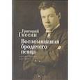 russische bücher: Гнесин Г. - Воспоминания бродячего певца. Литературное наследие