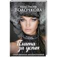 russische bücher: Волочкова Анастасия Юрьевна - Плата за успех: откровенная автобиография