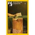 russische bücher:  - Журнал "Иностранная литература" № 8. 2019