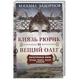 russische bücher: Задорнов М. - Князь Рюрик и Вещий Олег. Потерянная быль. Откуда пошла земля Русская