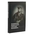 russische bücher: Хрусталев В. - Воспоминания великого князя Александра Михайловича | Хрусталев Владимир Михайлович
