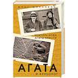 russische bücher: Макс Маллован - Агата и археолог. Мемуары мужа Агаты Кристи