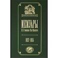 russische bücher: Семенов-Тян-Шанский П. - Мемуары. В 5-ти томах. Том 1. Детство и юность. 1827-1855