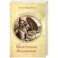 russische bücher: Майборода А.Д. - Святополк Окаянный