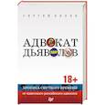 russische bücher: Беляк С В - Адвокат дьяволов. Хроника смутного времени от известного российского адвоката