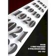 russische bücher: Литвин А. А. - Россия в эпоху революций и Гражданской войны. 1917-1922