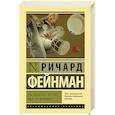 russische bücher: Фейнман Р. - Вы, конечно, шутите, мистер Фейнман!