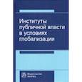 russische bücher: Васильева Татьяна Андреевна - Институты публичной власти в условиях глобализации