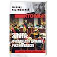 russische bücher: Разумовский Ф.В. - Элита: фундамент и динамит русской власти
